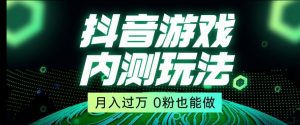 市面收费2980元抖音星图小游戏推广自撸玩法，低门槛，收益高，操作简单，人人可做【揭秘】-润泽资源库