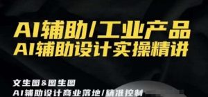 AI辅助/工业产品，AI辅助设计实操精讲-润泽资源库