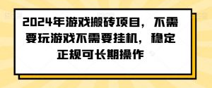 2024年游戏搬砖项目，不需要玩游戏不需要挂机，稳定正规可长期操作【揭秘】-润泽资源库