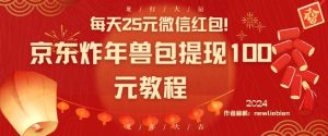 每天25元微信红包!京东炸年兽包提现100元教程【揭秘】-润泽资源库