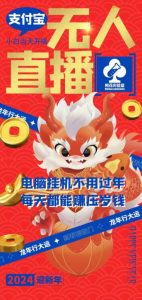 梅花实验室社群支付宝无人直播玩法，电脑挂机不用过年，每天都能赚压岁钱【揭秘】-润泽资源库