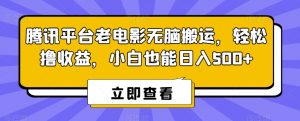 腾讯平台老电影无脑搬运，轻松撸收益，小白也能日入500+【揭秘】-润泽资源库