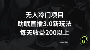 无人冷门项目，助眠直播3.0玩法，每天收益200+【揭秘】-润泽资源库