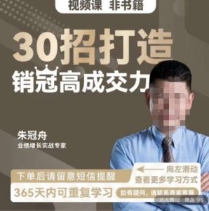 朱冠舟:30招打造销冠高成交力-企业管理精品视频课-润泽资源库