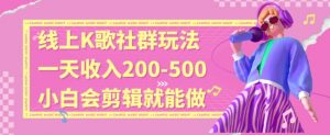 线上K歌社群结合脱单新玩法，无剪辑基础也能日入3位数，长期项目【揭秘】-润泽资源库