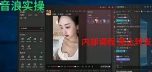 2024最新女生无声版无人直播全套教程，疯狂撸音浪【揭秘】-润泽资源库