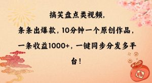 搞笑盘点类视频，条条出爆款，10分钟一个原创作品，一条收益1000+，一键同步分发多平台【揭秘】-润泽资源库