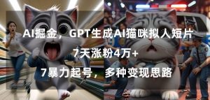 GPT生成AI猫咪拟人短片，7天涨粉4万+，暴力起号，多种变现思路【揭秘】-润泽资源库