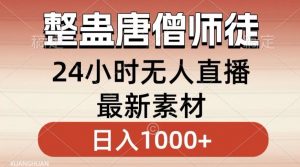 整蛊唐僧师徒四人,无人直播最新素材,小白也能一学就会就,轻松日入1000+【揭秘】-润泽资源库