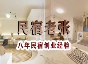 民宿创业：十年民宿实战干货，拒绝纸上谈兵，手把手教你从0到1做民宿-润泽资源库