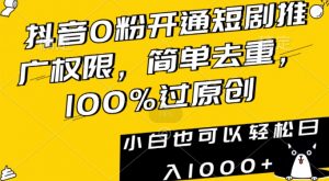 抖音0粉开通短剧推广权限，简单去重，100%过原创，小白也可以轻松日入1000+【揭秘】-润泽资源库