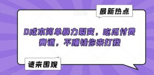 0成本简单暴力裂变，吃瓜付费赛道，不赚钱你来打我【揭秘】-润泽资源库