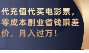 代充值代买电影票,零成本副业省钱赚差价,月入过万【揭秘】-润泽资源库