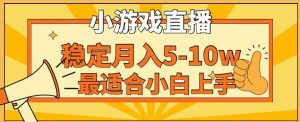 寒假新风口玩就挺秃然的月入5-10w，单日收益3000+，每天只需1小时，最适合小白上手，保姆式教学【揭秘】-润泽资源库