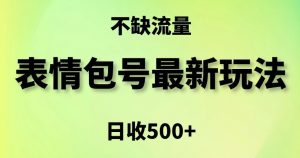 表情包最强玩法，5种变现渠道，简单粗暴复制日入500+【揭秘】-润泽资源库