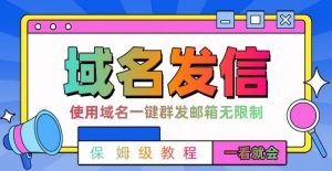 【全网首发】邮件一键群发,引流就是这么快【揭秘】-润泽资源库