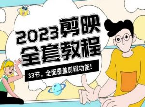 零基础系统学习短视频剪辑，剪映全套教程33节，全面覆盖剪辑功能-润泽资源库