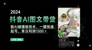 抖音AI图文带货，新AI破播放技术，一键快速起号，单日利润1500＋【揭秘】-润泽资源库