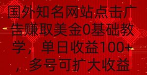 国外点击广告赚取美金0基础教学，单个广告0.01-0.03美金，每个号每天可以点200+广告【揭秘】-润泽资源库