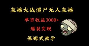 快手植物大战僵尸无人直播单日收入3000+,高级防风技术,爆裂变现,小白最适合,保姆式教学【揭秘】-润泽资源库