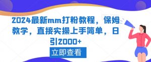2024最新mm打粉教程，保姆教学，直接实操上手简单，日引2000+【揭秘】-润泽资源库