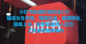 小红书私域引流玩法2.0！瞄准女生市场，精准引流，超高转化，简单上手【揭秘】-润泽资源库