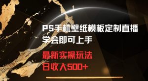 PS手机壁纸模板定制直播最新实操玩法学会即可上手日收入500+【揭秘】-润泽资源库
