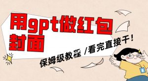 用gpt快速生成微信红包封面，保姆级别教程，小白看完即可上手操作【揭秘】-润泽资源库