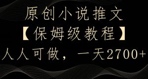 原创小说推文,保姆级教程,人人可做,一天2700【揭秘】-润泽资源库
