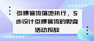 引爆客流落地执行，5步设计引爆客流的裂变活动投放-润泽资源库