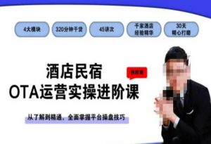 酒店民宿OTA运营实操进阶课，从了解到精通，全面掌握平台操盘技巧-润泽资源库