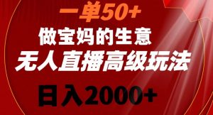一单50做宝妈的生意，新生儿胎教资料无人直播高级玩法，日入2000+【揭秘】-润泽资源库