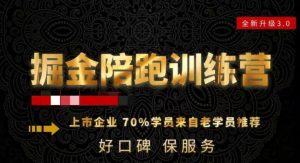 180天全程陪跑训练营:各行业案例深入解析,短视频账号全案操盘,直播人货场全方面讲解,付费投流推广实操经验-润泽资源库