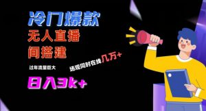 冷门爆款直播间手把手搭建，流量巨大，日入3k+【揭秘】-润泽资源库