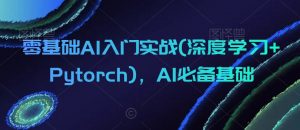 零基础AI入门实战(深度学习+Pytorch),AI必备基础-润泽资源库