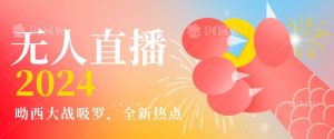全新热点哟西大战吸罗捞金无人直播项目，轻松单号日入5000＋，在线人数随便破千【揭秘】-润泽资源库
