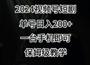 2024风口,视频号短剧,单号日入200+,一台手机即可操作,保姆级教学【揭秘】-润泽资源库