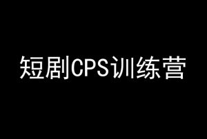 短剧CPS训练营,百亿市场规模,新手可躺赚的项目-润泽资源库