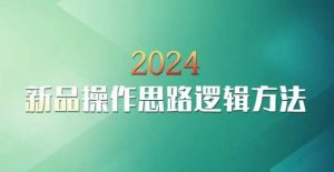 云创一方2024淘宝新品操作思路逻辑方法-润泽资源库
