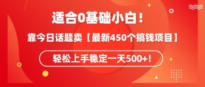 靠今日话题玩法卖【最新450个搞钱玩法合集】，轻松上手稳定一天500+【揭秘】-润泽资源库