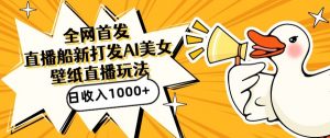 全网首发,直播最新蓝海打法,AI制作美女图,直播赠送AI美女图直播间收入1000+,日引流到500+【揭秘】-润泽资源库