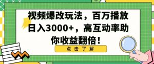视频爆改玩法，百万播放日入3000+，高互动率助你收益翻倍【揭秘】-润泽资源库