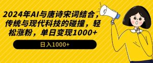 2024年AI与唐诗宋词结合，传统与现代科技的碰撞，轻松涨粉，单日变现1000+【揭秘】-润泽资源库