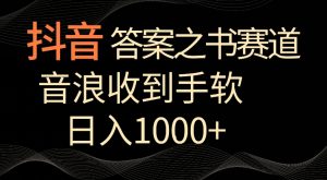 抖音答案之书赛道,每天两三个小时,音浪收到手软,日入1000+【揭秘】-润泽资源库