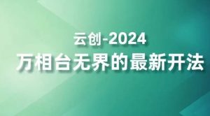2024万相台无界的最新开法，高效拿量新法宝，四大功效助力精准触达高营销价值人群-润泽资源库