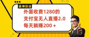 外面收费1280的支付宝无人直播2.0项目，每天躺赚200+，保姆级教程【揭秘】-润泽资源库