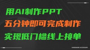 用AI制作ppt，五分钟完成制作，低门槛线上接单【揭秘】-润泽资源库