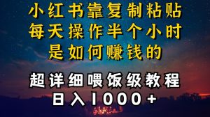 小红书做养发护肤类博主，10分钟复制粘贴，就能做到日入1000+，引流速度也超快，长期可做【揭秘】-润泽资源库