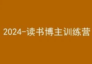 42天小红书实操营，2024读书博主训练营-润泽资源库