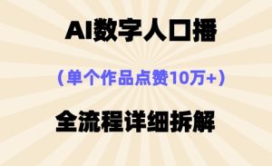 AI数字人口播，单个作品点赞10万+，操作方法十分简单-润泽资源库